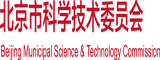 肏毛屄北京市科学技术委员会